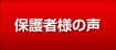 保護者様の声