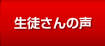 生徒さんの声
