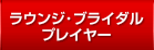 ラウンジ・ブライダルプライヤー