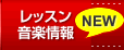 レッスン音楽情報