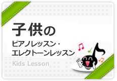 お子様のレッスン