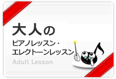 大人のレッスン