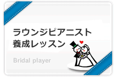 ラウンジ・ブライダルプレイヤー