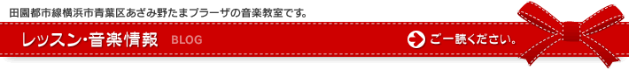 レッスン・音楽情報 ブログ