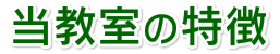 当教室の特徴