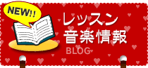 レッスン・音楽情報
