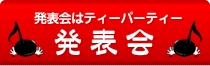 発表会