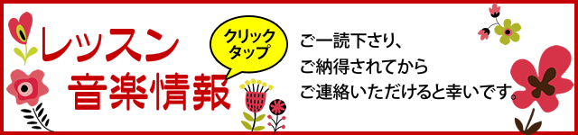 レッスン音楽情報