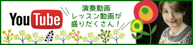 演奏動画・レッスン動画が盛りだくさん！