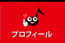 プロフィール