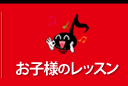 お子様のレッスン