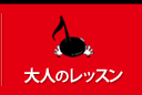 大人のレッスン