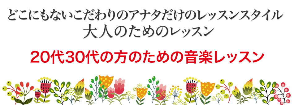大人のためのレッスン｜20代30代の方のための音楽レッスン