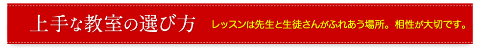 上手な教室の選び方