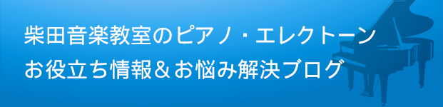 柴田音楽教室のピアノ・エレクトーンお役立ち情報&お悩み解決ブログ